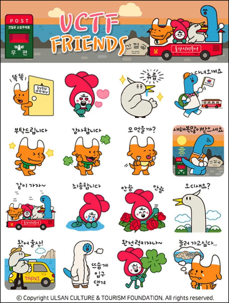 울산문화관광재단 카톡플친 무료 이모티콘(UCTF 프렌즈 25,000명)선착, 오후 2시~ 울산문화관광재단 카톡플친 무료 이모티콘(UCTF 프렌즈 25,000명)선착, 오후 2시~