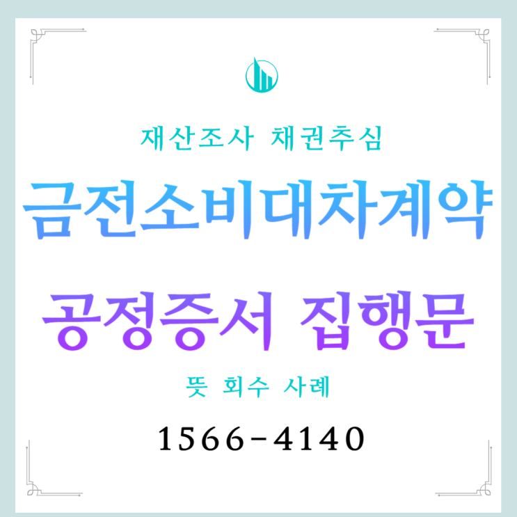  금전소비대차계약 공정증서 집행문 뜻 신청 방법