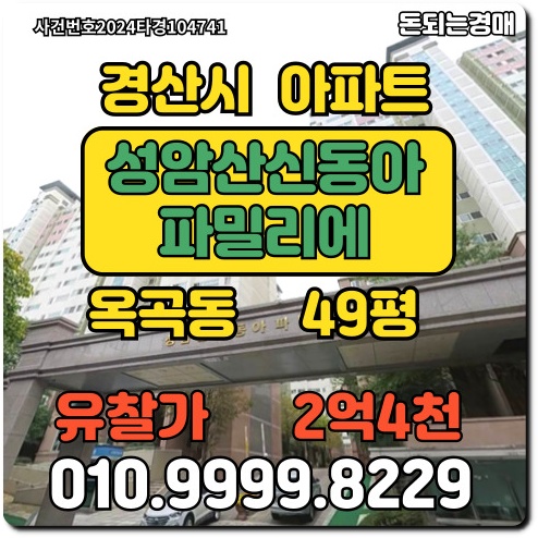  경북아파트 경산시 옥곡동 성암산신동아파밀리에경매