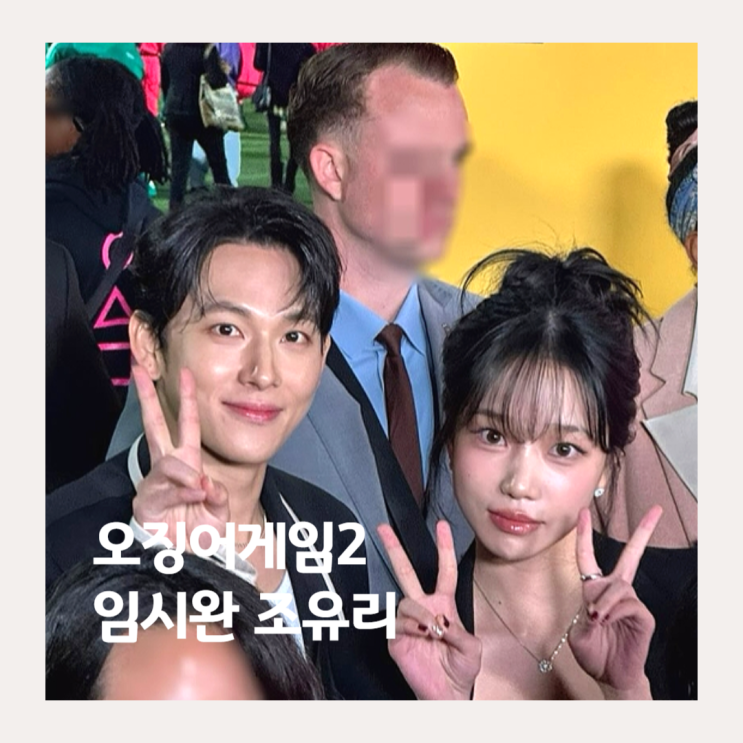 오징어게임 시즌2 <b>임시완</b> 이명기 333번 조유리 김준희 222번