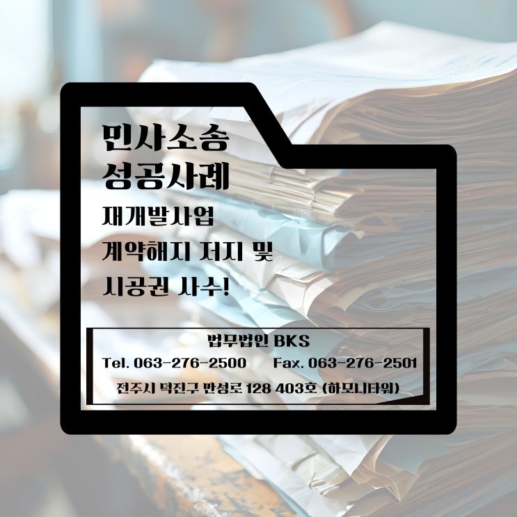  4천억 규모 재개발사업 시공권 사수 승소 사례