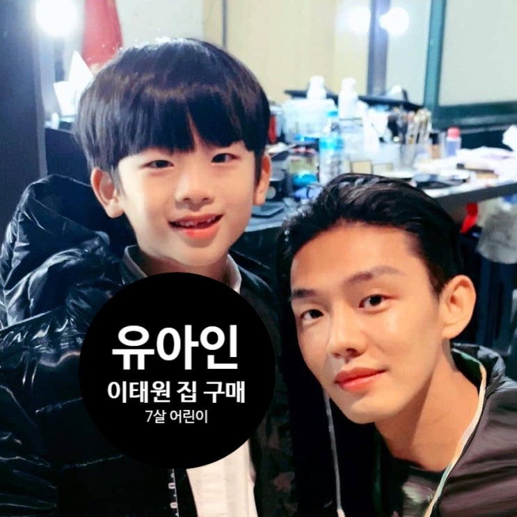  유아인 이태원 집 전액 현금 구매 7살 어린이 정체 공개