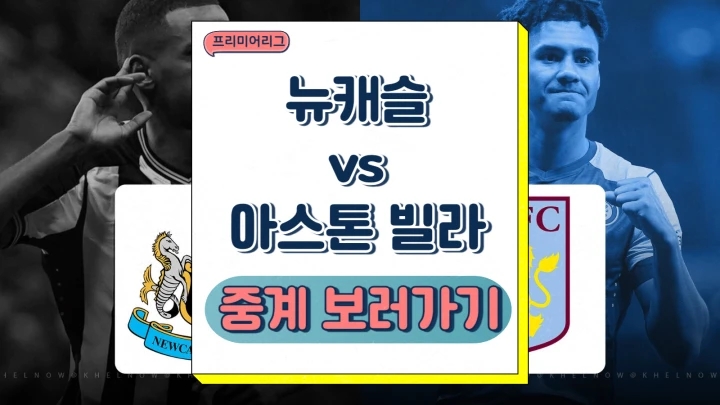  뉴캐슬 아스톤 빌라 중계 2024년12월27일 뉴캐슬 유나이티드 FC 아스톤 빌라 FC 선발 전력 프리뷰