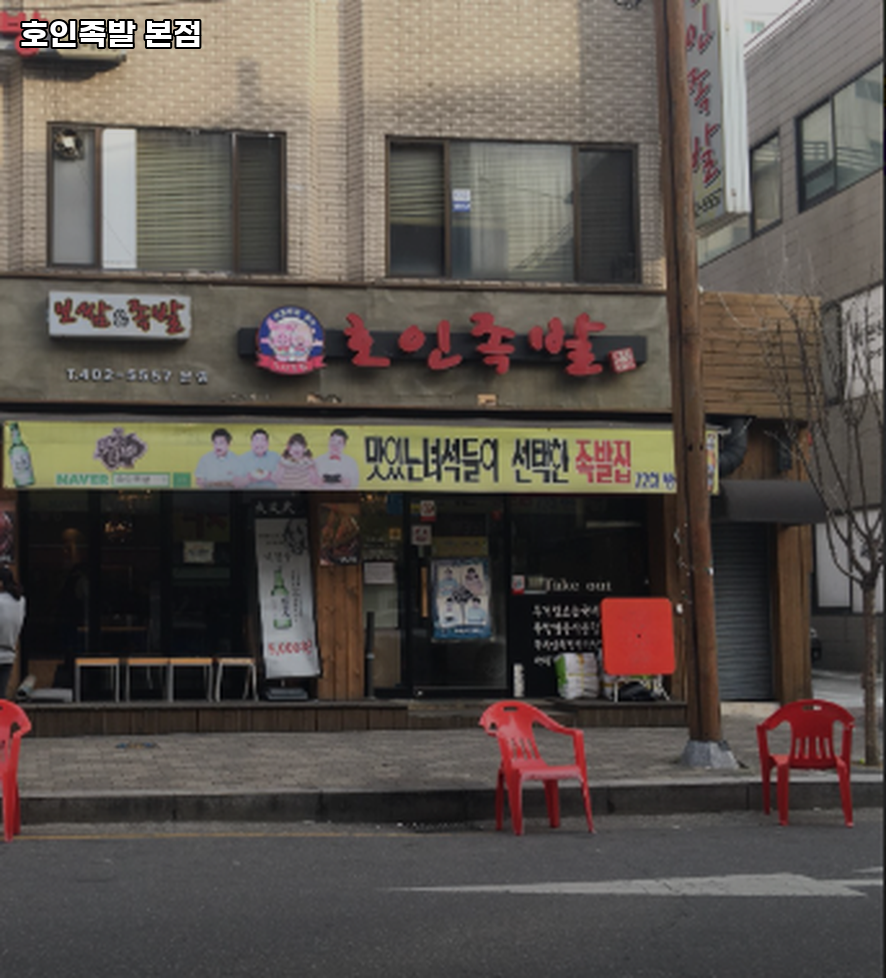 호인족발 본점 사진 1