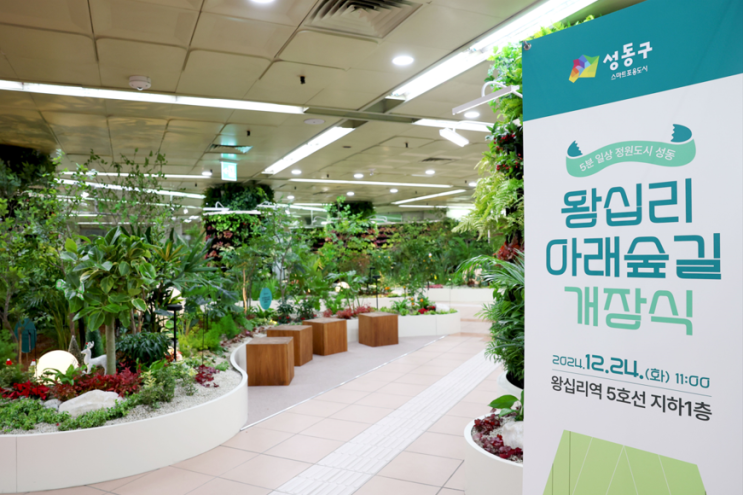  서울 지하철 5호선 왕십리역 역사에 등장한 정원 [한국철도일보]