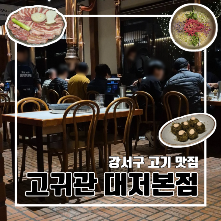  부산 부모님 생신 기념, 가족 외식으로 찾은 고기 맛집 고귀관 대저본점 l 주차 단체 회식