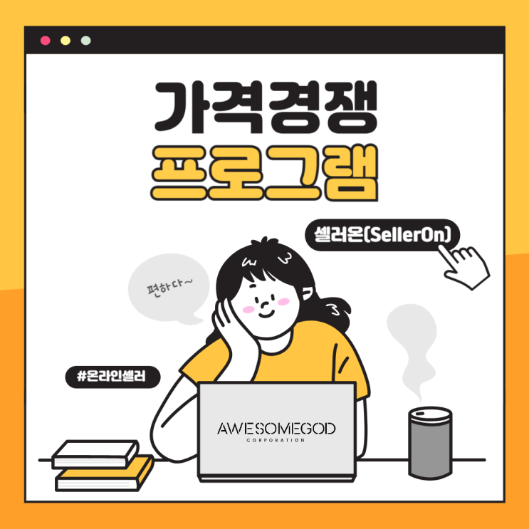  네이버쇼핑 가격비교 상위로 있고 싶다면