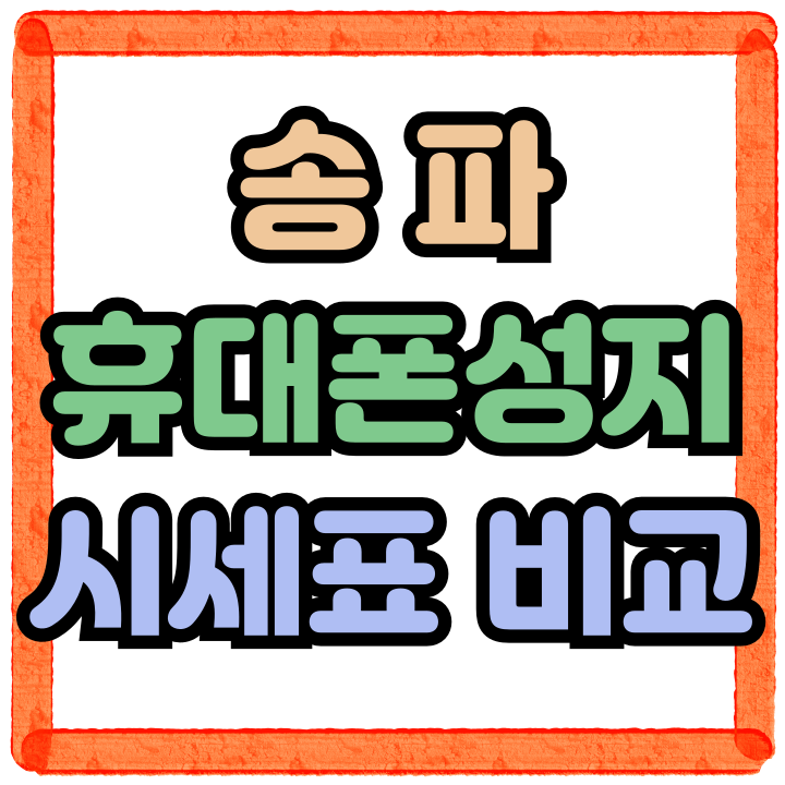 송파 휴대폰 성지 시세표 분석 비교의 중요성 송파 휴대폰 성지 시세표 분석 비교의 중요성