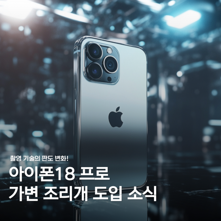  아이폰18 프로 가변 조리개 도입? 주요 기능 총정리