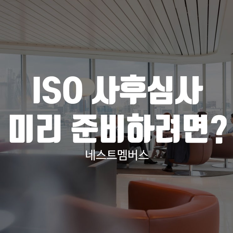  ISO 사후심사 미리 준비하려면