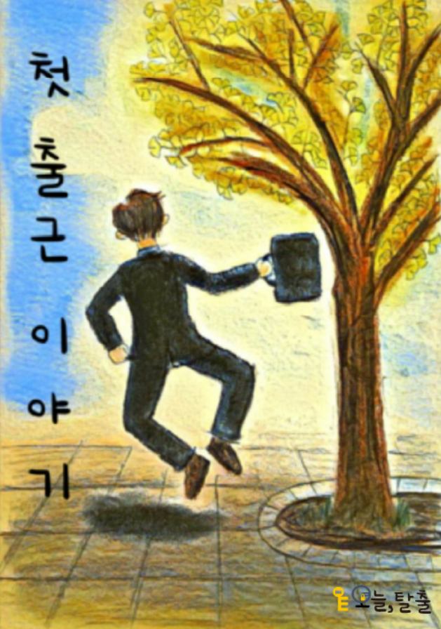  [고양/일산] 4시간 방 탈출 - 오늘 탈출(첫 출근 이야기)