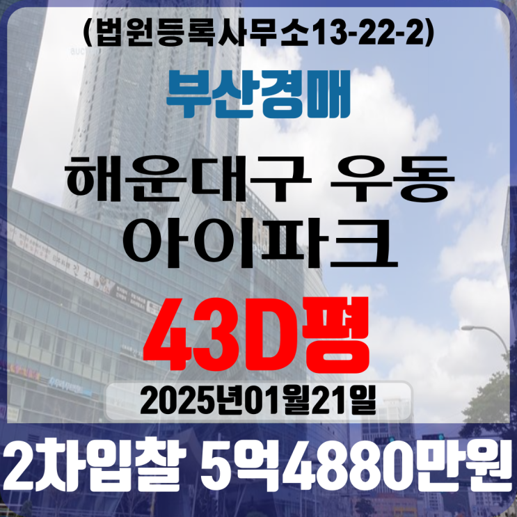 부산아파트경매 해운대구 우동 해운대아이파크 43D평 2차입찰 법원경매