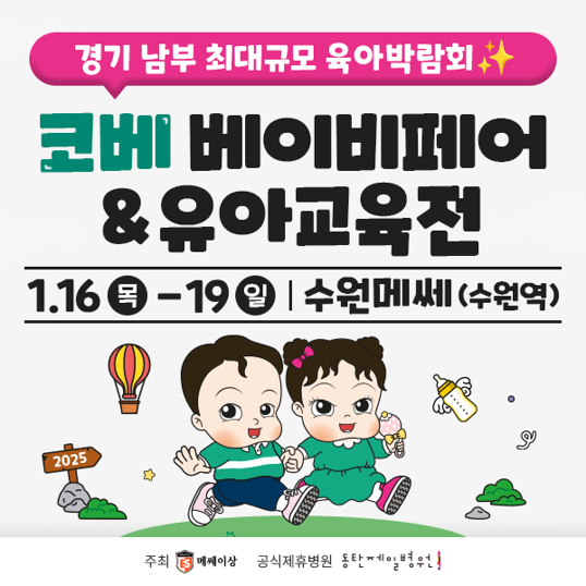  2025년 1월 수원 코베 베이비페어+유아교육전 수원메쎄 무료입장권 신청하기