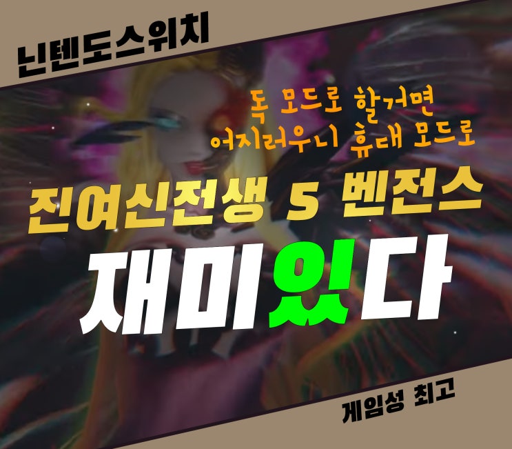  진여신전생 5 벤전스 일본의 대표 JRPG 닌텐도 게임, 그래픽은 꽝