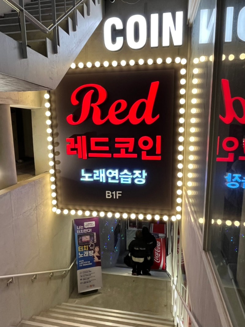 홍대 합정 노래방 [레드코인노래연습장] 깔끔하고 시설 좋은 신상 코노 : 네이버 블로그