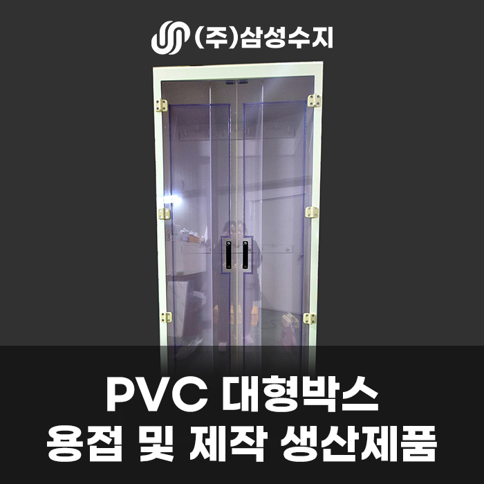  PVC 박스 제작, (주) 삼성수지 PVC 용접 제작 업체, PVC 대형박스 용접 및 특수 제작 생산제품