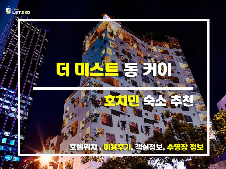  베트남 호치민 여행의 낭만적인 밤, 더 미스트 동 커이 (The Myst Dong Khoi) 찐 후기!