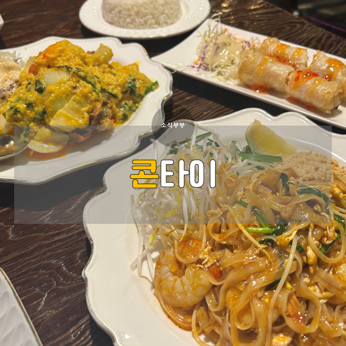  [잠실] 잠실소피텔맛집, '콘타이 송파KT점'에서 태국의 풍미를 만나다