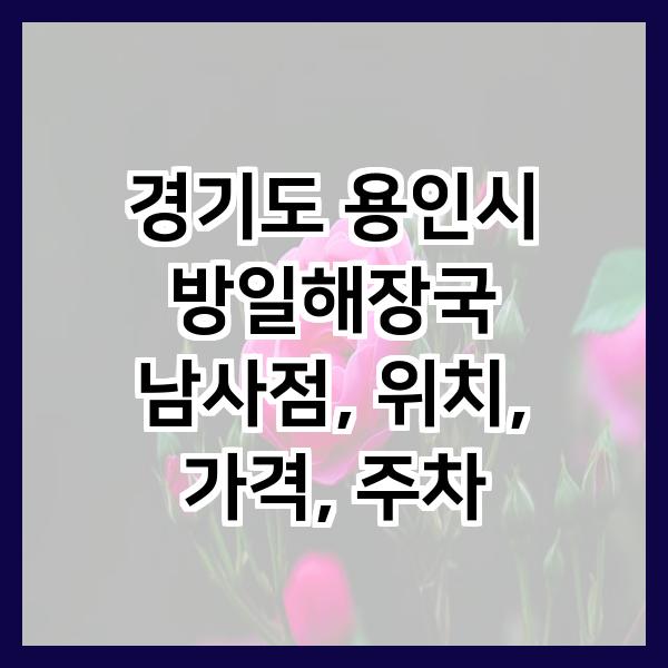 방일해장국 남사점 사진 1