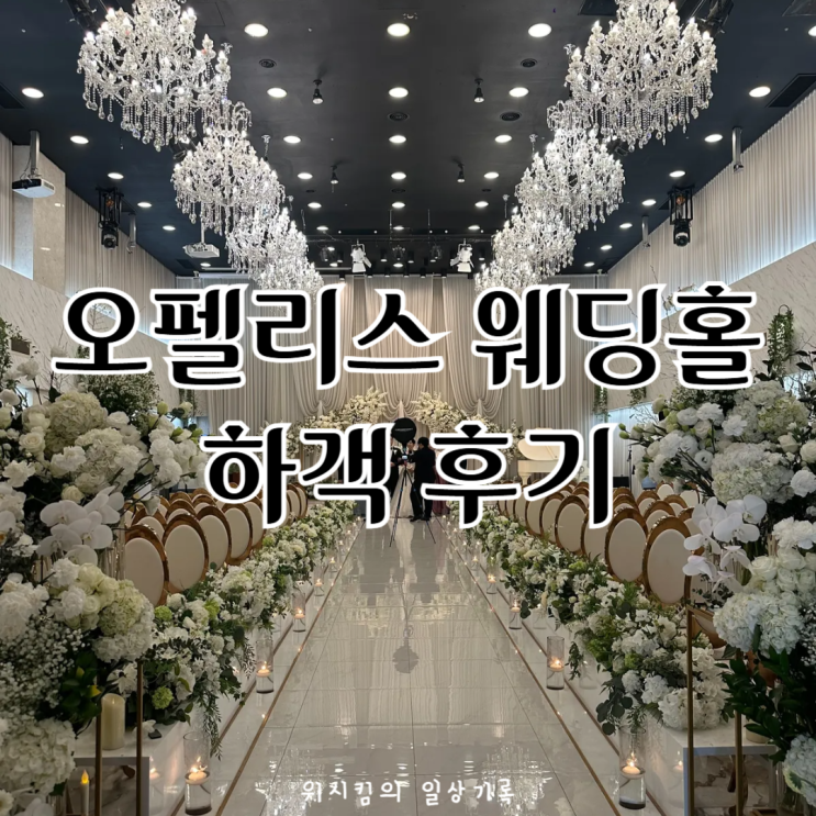  서울역 웨딩홀 오펠리스웨딩홀 뷔페 주차 하객후기