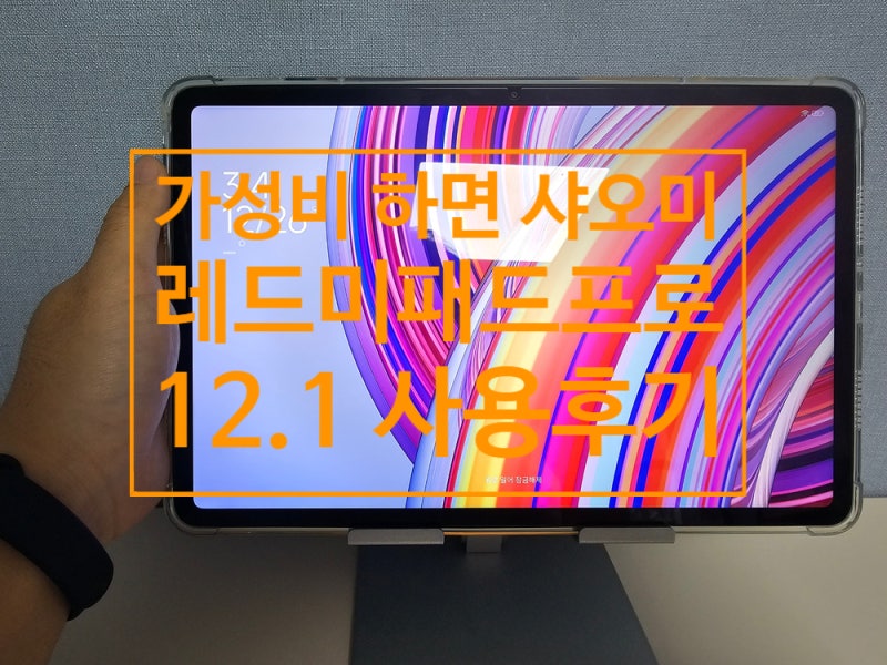 샤오미 레드미패드프로12.1 사용기, 샤오신패드프로12.7 레노버 P12 비교