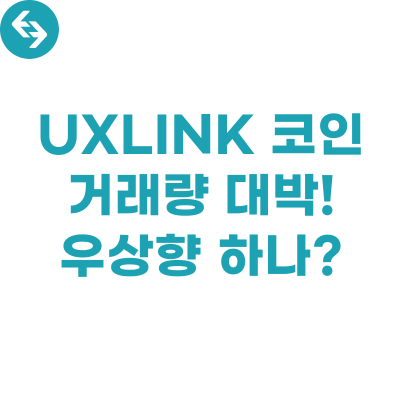  UXLINK 코인, 거래량 상승! 우상향 가능성은?
