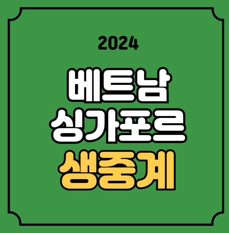 <b>결승</b>전 4강 1차전 실시간 라이브 방송 채널 TV 티비 <b>김상식</b>... 
