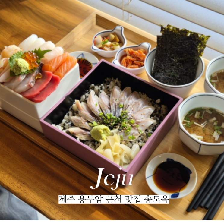  제주 용두암 근처 맛집 송도옥 카이센동 추천