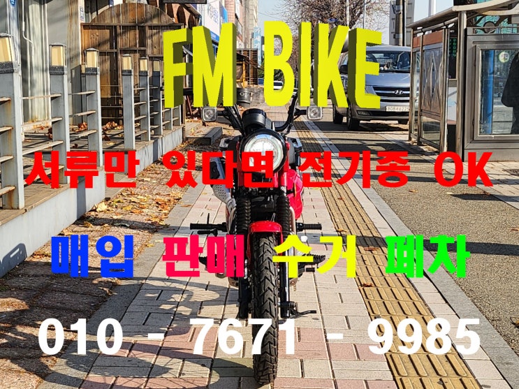  용인 중고 오토바이매입 혼다 헌터커브125 당일출장 매매