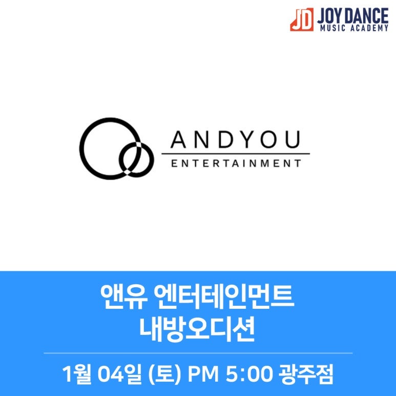 신화 앤디가 설립한 앤유엔터테인먼트 | 광주내방오디션