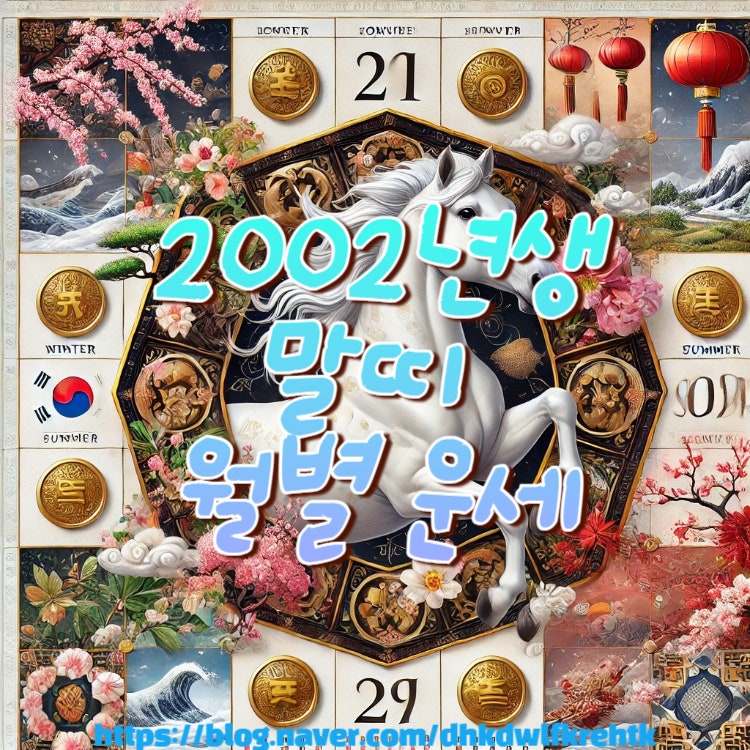 2025년 말띠 월별 운세(2002년생)