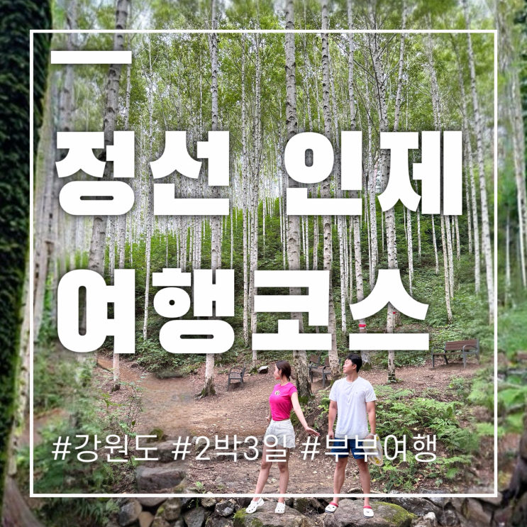  강원도 정선 인제 여행코스 2박3일로 즐길거리 가득해요