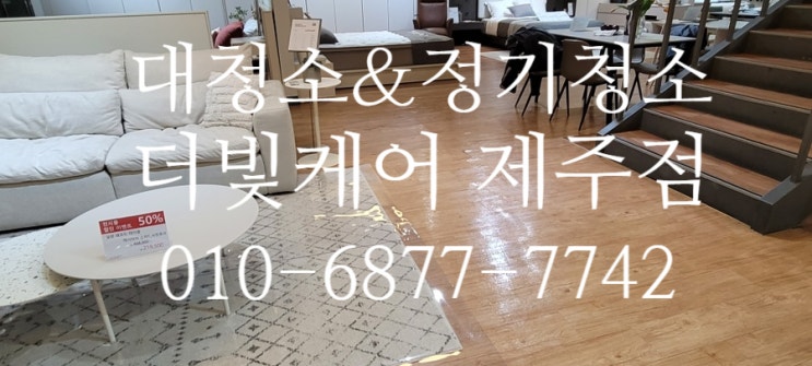  제주 대청소&정기청소 서비스는 더빛케어에서 완벽하게:)