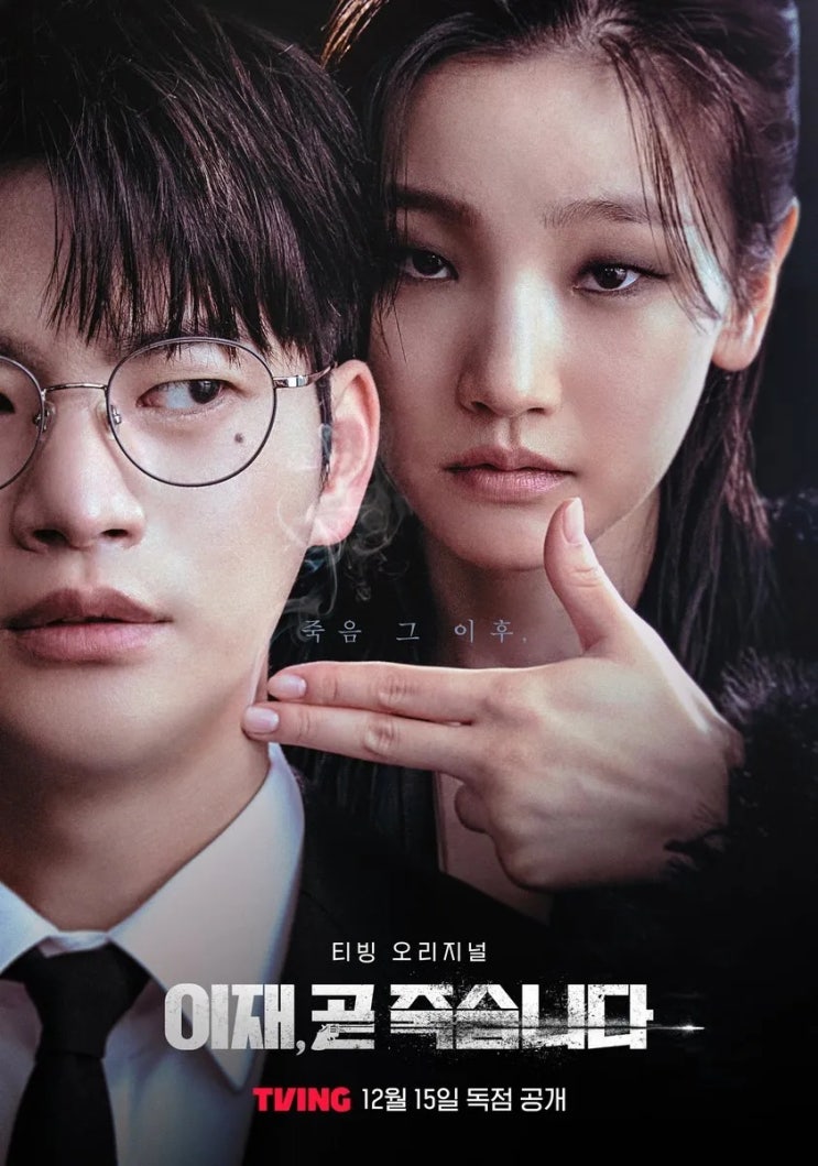  오랜만에 너무 재미있게 본 드라마 "이재, 곧 죽습니다"