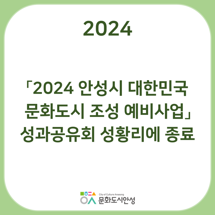 2024 문화도시안성, 「2024 안성시 <b>대한민국 문화도시</b> 조성... 