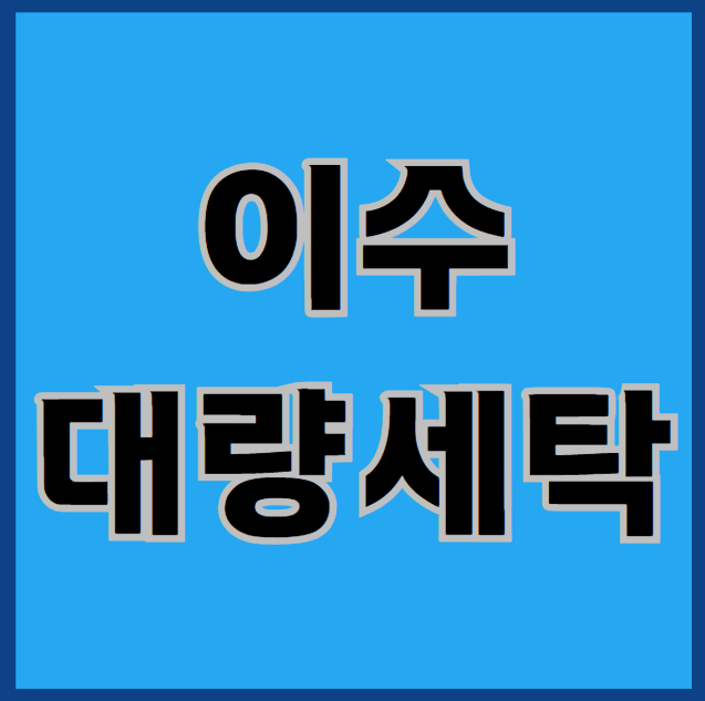  이수대량세탁, 어디에 맡겨야 되나요?