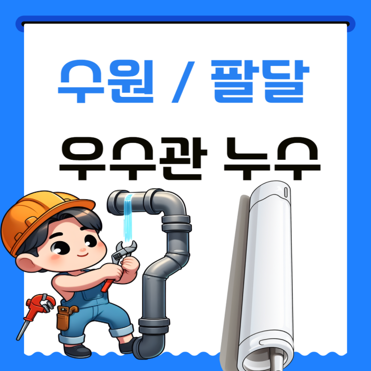  수원 우수관 누수, 팔달구 화서동 화서벽산 아파트 베란다 방수공사 비용 얼마일까