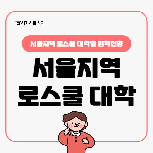  로스쿨 있는 대학 서울지역 대학별 입학전형 알아보기1 (서울대 연세대 고려대 서강대 성균관대 한양대)