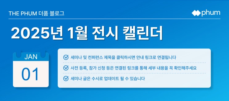 ️1월 IT 세미나/컨퍼런스 리스트 (2025년) ️1월 IT 세미나/컨퍼런스 리스트 (2025년)
