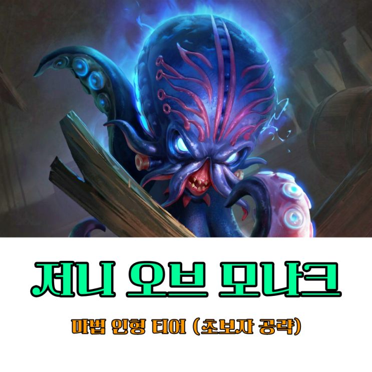  저니오브모나크 마법인형 크라켄 티어 조합 초보자 공략