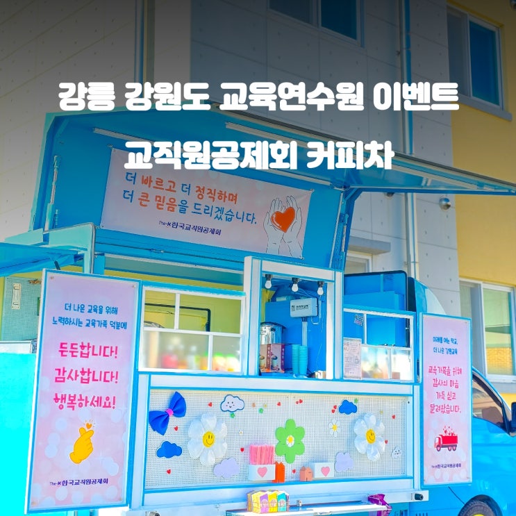  강릉 교육연수원 커피차 : 교직원공제회 교육가족