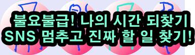 불요불급한 일에서 벗어나 삶의 여유를 되찾는 법