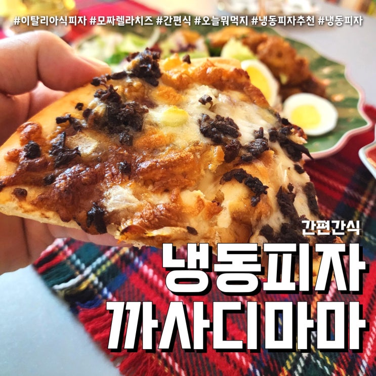 까사디마마 냉동피자 맛있게 먹는 법 (feat. 에어프라이어 활용법 )
