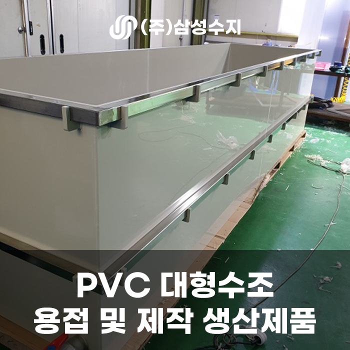  PVC수조, PVC 대형 수조 용접 특수 제작제품, (주) 삼성수지 PVC 용접 업체, 대형수조제작, 수조 특수 제작