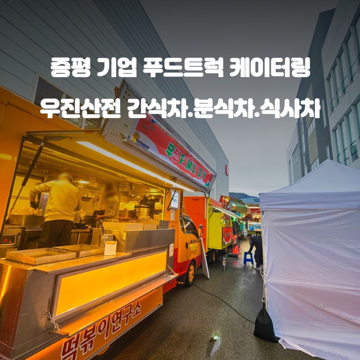  증평 기업 패밀리 데이 : 간식차 커피차 우진산전