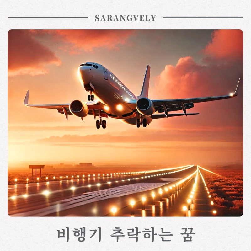 비행기 추락하는 꿈, 추락하는 거 보는 꿈, 떨어지는 꿈 해몽