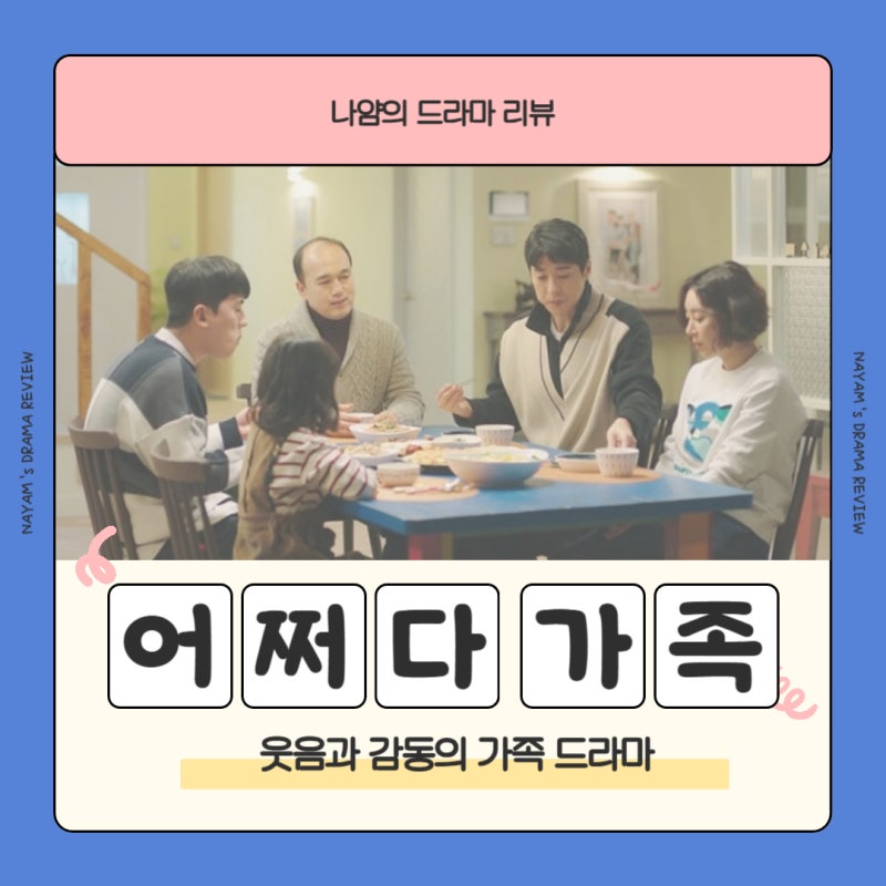 따뜻한 가족 이야기로 웃음과 감동을 선사하는 TV조선 드라마 어쩌다 가족