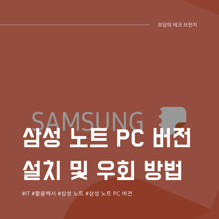  삼성 노트 PC 버전 설치 및 우회 실행 동기화 방법