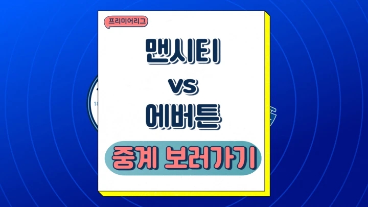 맨시티 에버튼 중계 2024년12월26일 맨체스터 시티 FC 에버턴 FC 선발 예상 라인업 전력 승부예측