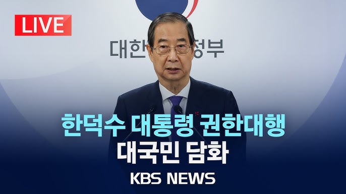 한덕수 대통령 권한대행 국무총리 대국민 담화 "국민께 드리는 말씀" 한덕수 대통령 권한대행 국무총리 대국민 담화 "국민께 드리는 말씀"